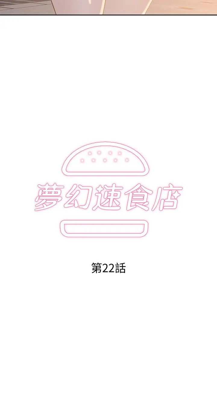 漫画《梦幻速食店》第22话第2张图