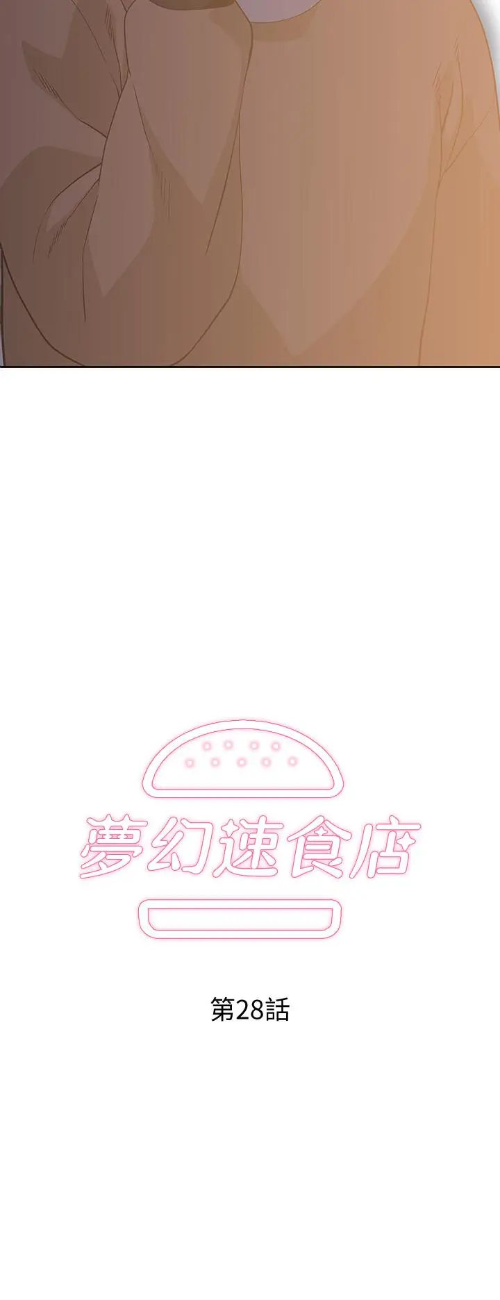 漫画《梦幻速食店》第28话第2张图