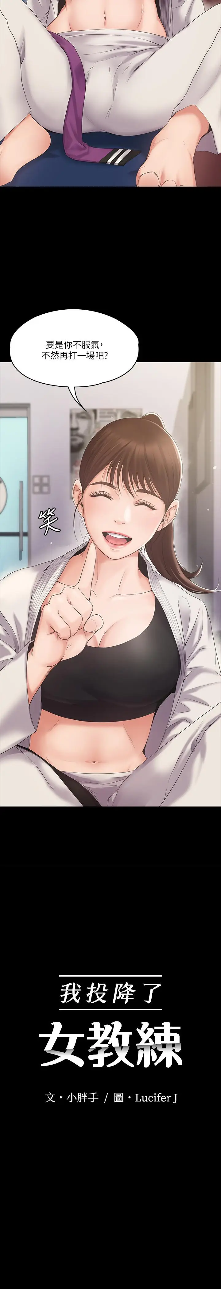 漫画《我投降了，女教练》第1话第5张图