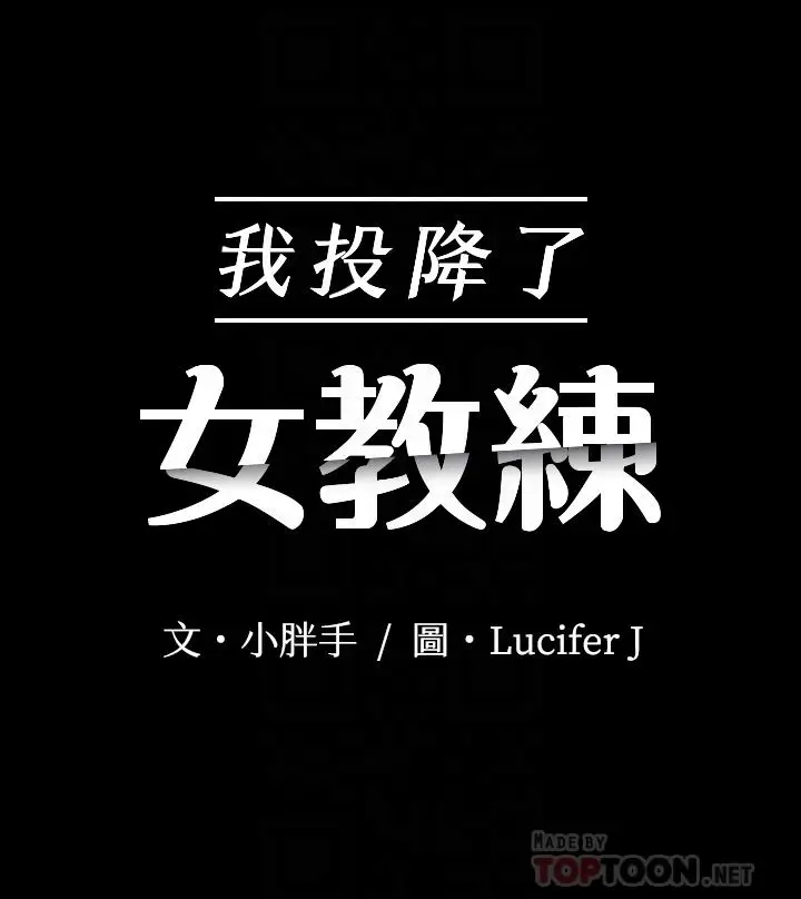 漫画《我投降了，女教练》第3话第4张图