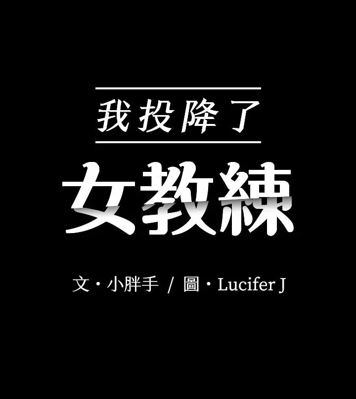 漫画《我投降了，女教练》第6话第3张图