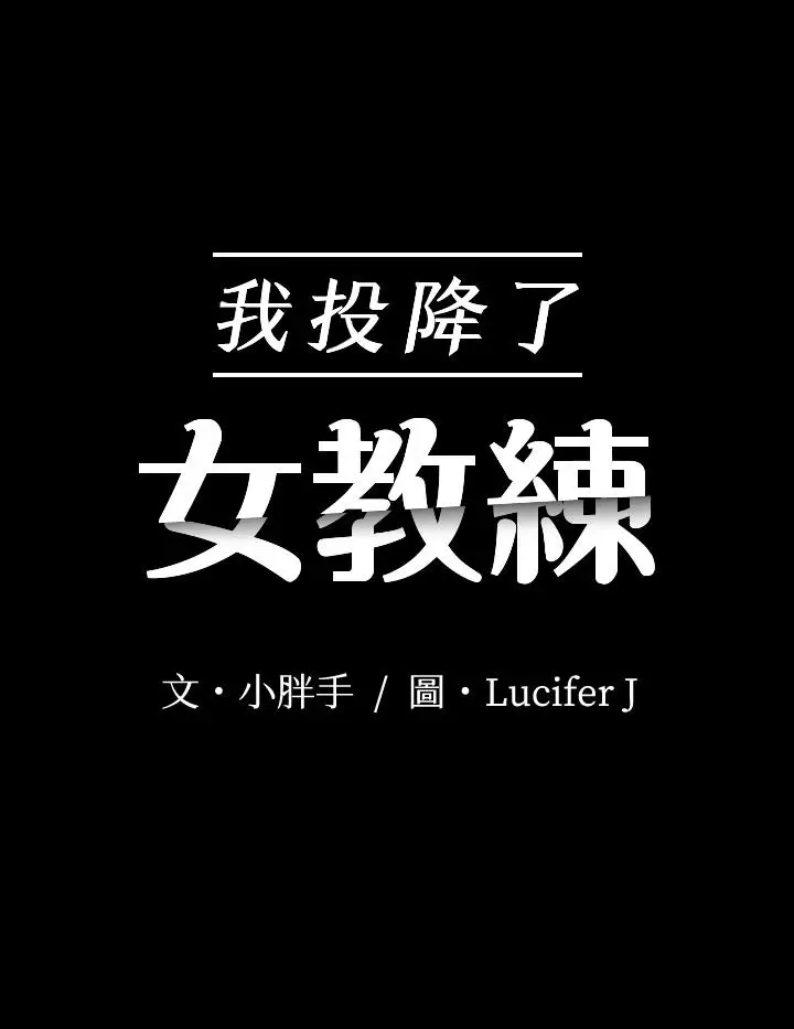 漫画《我投降了，女教练》第17话第3张图