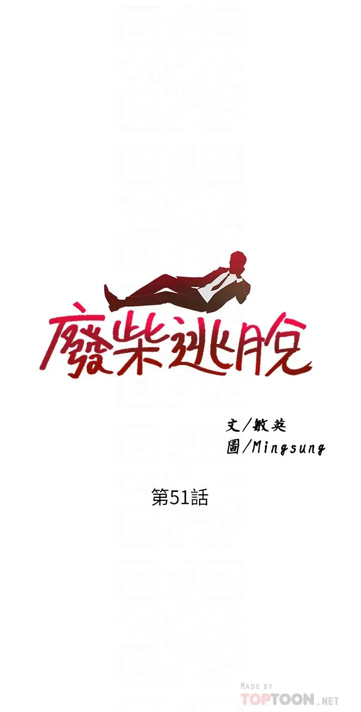 漫画《废柴逃脱》第51话第4张图