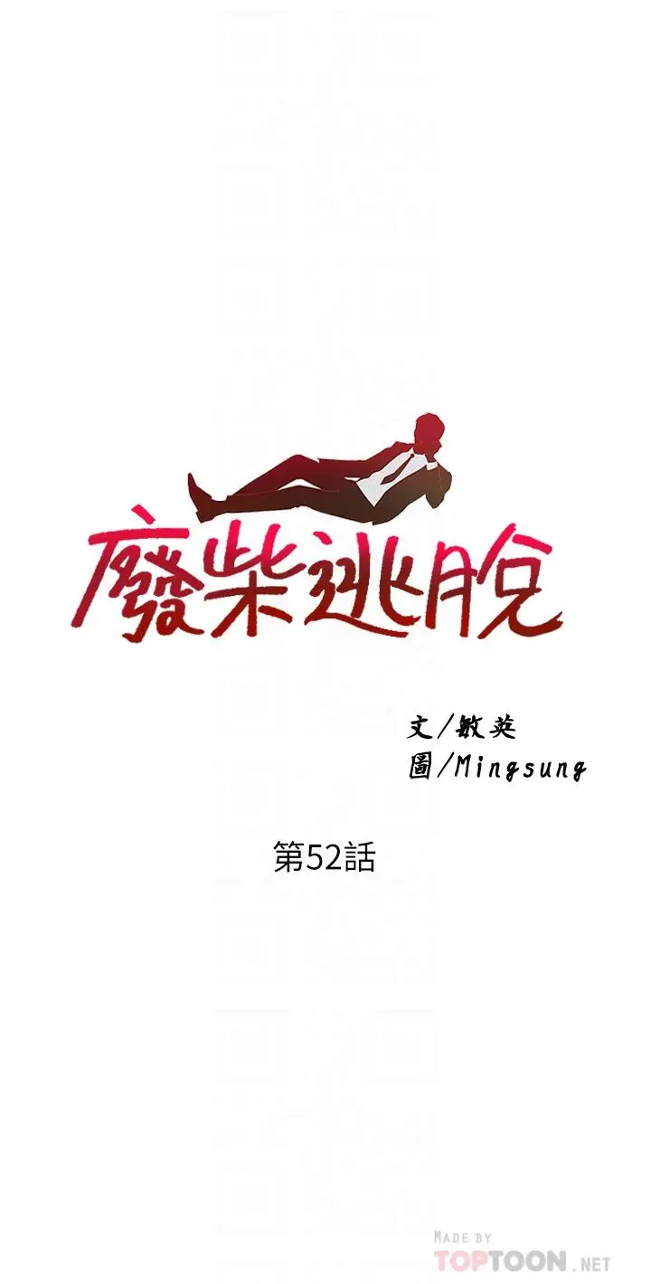 漫画《废柴逃脱》第52话第4张图