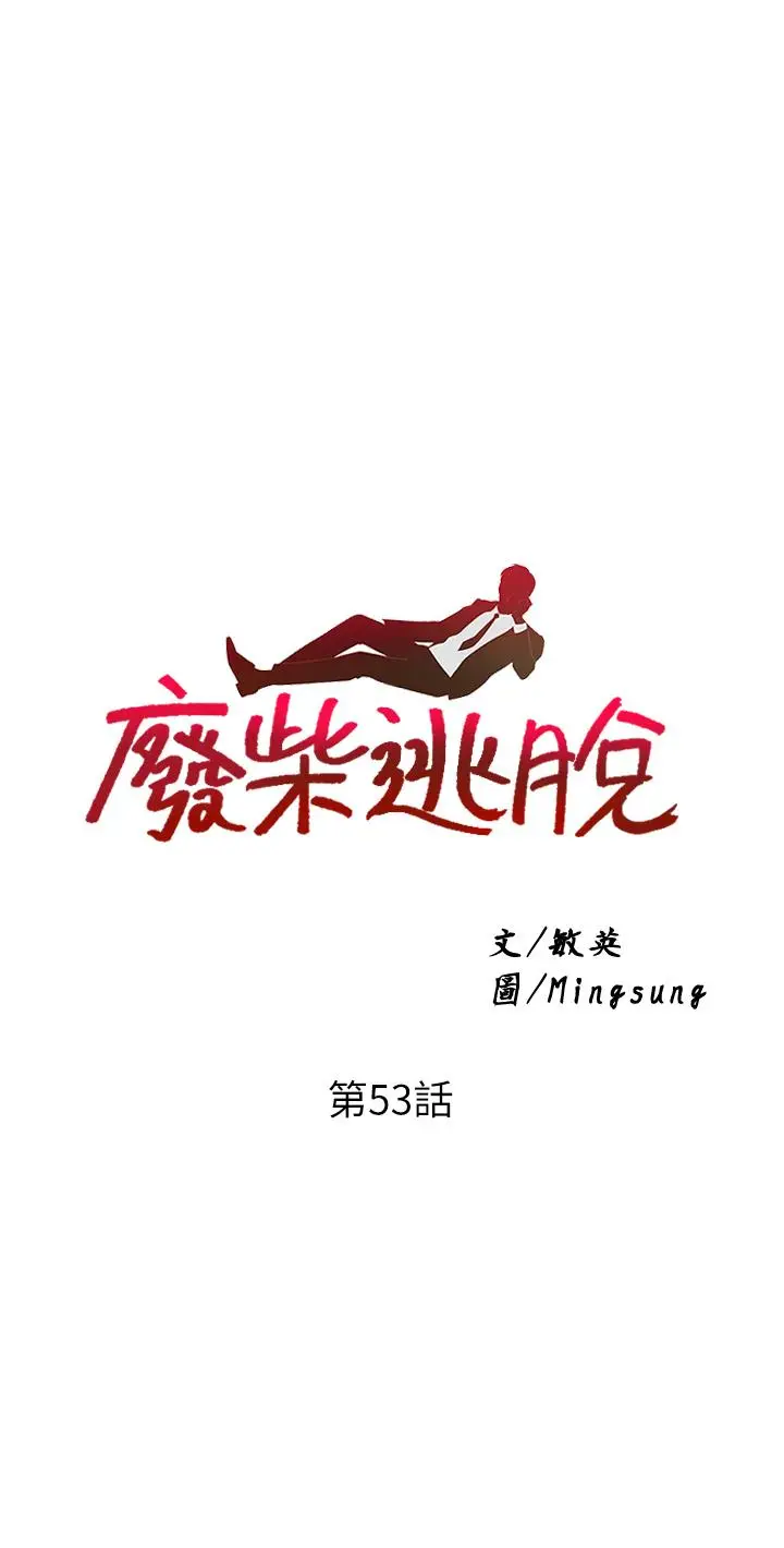 漫画《废柴逃脱》第53话第3张图