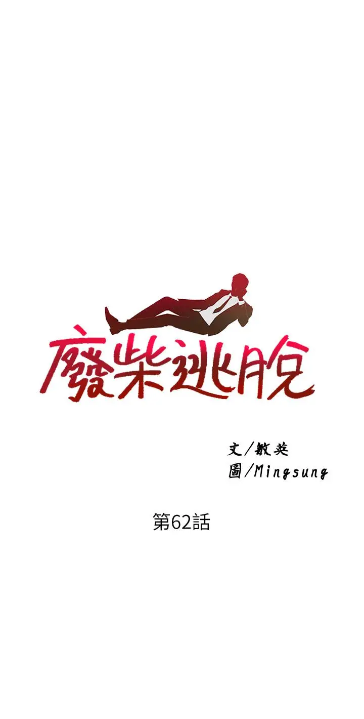 漫画《废柴逃脱》第62话第3张图