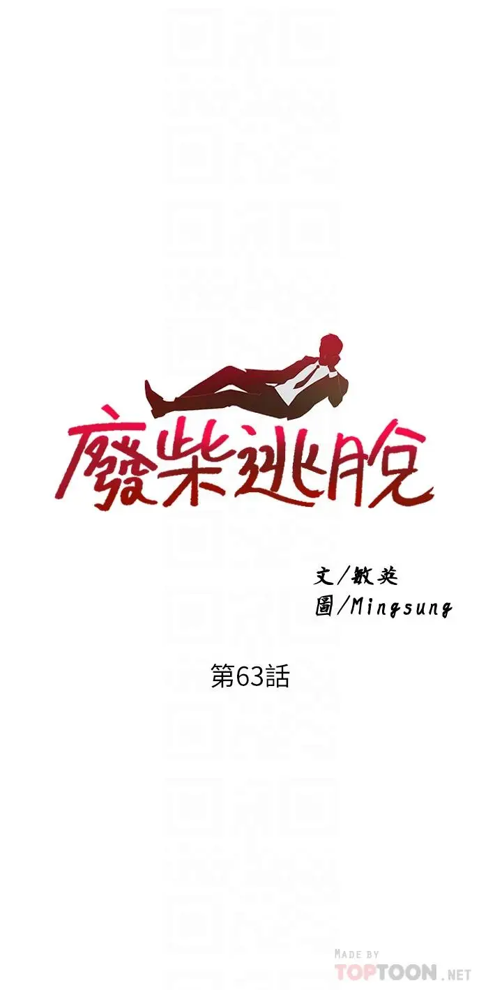 漫画《废柴逃脱》第63话第4张图