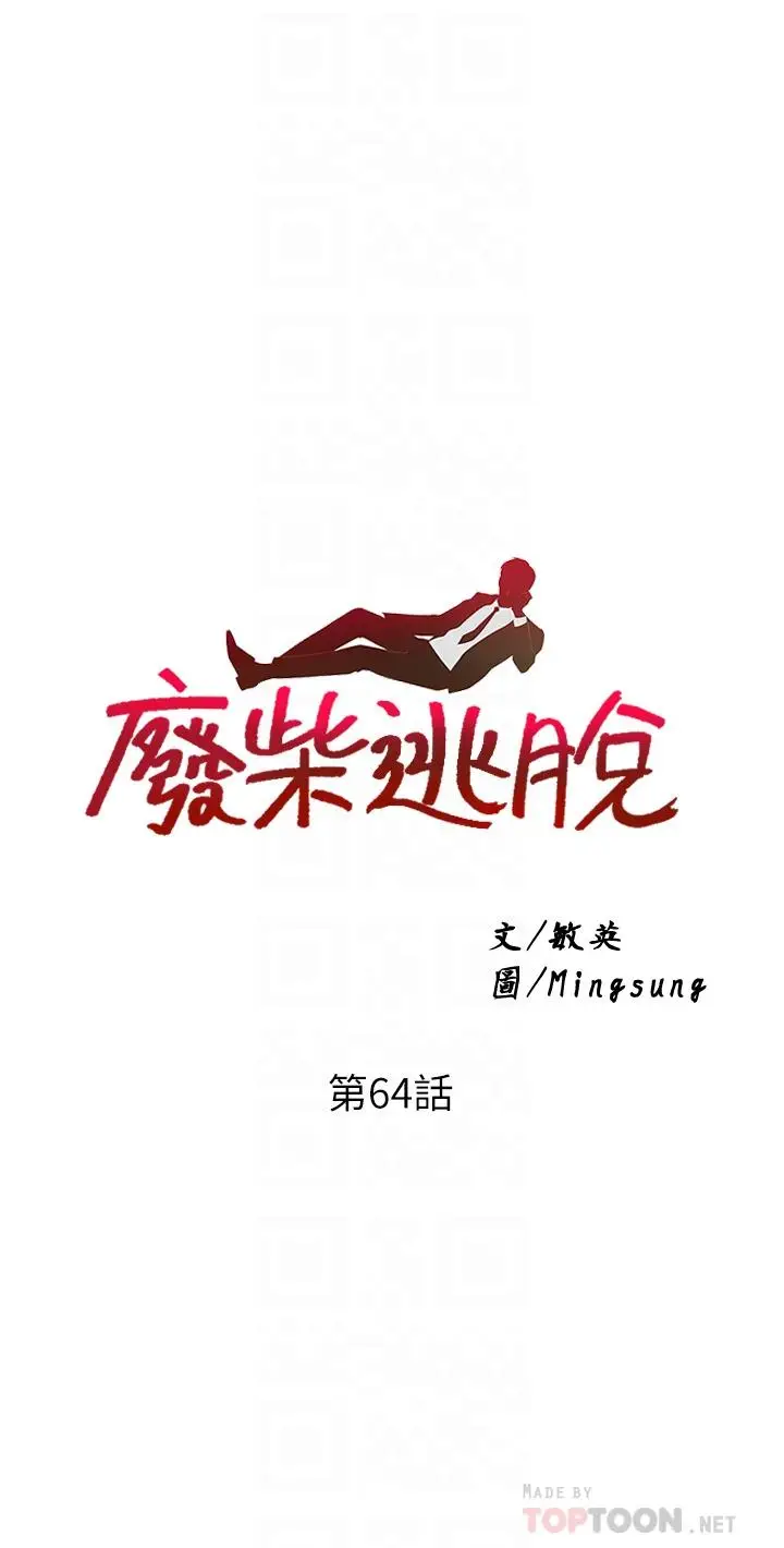 漫画《废柴逃脱》第64话第4张图
