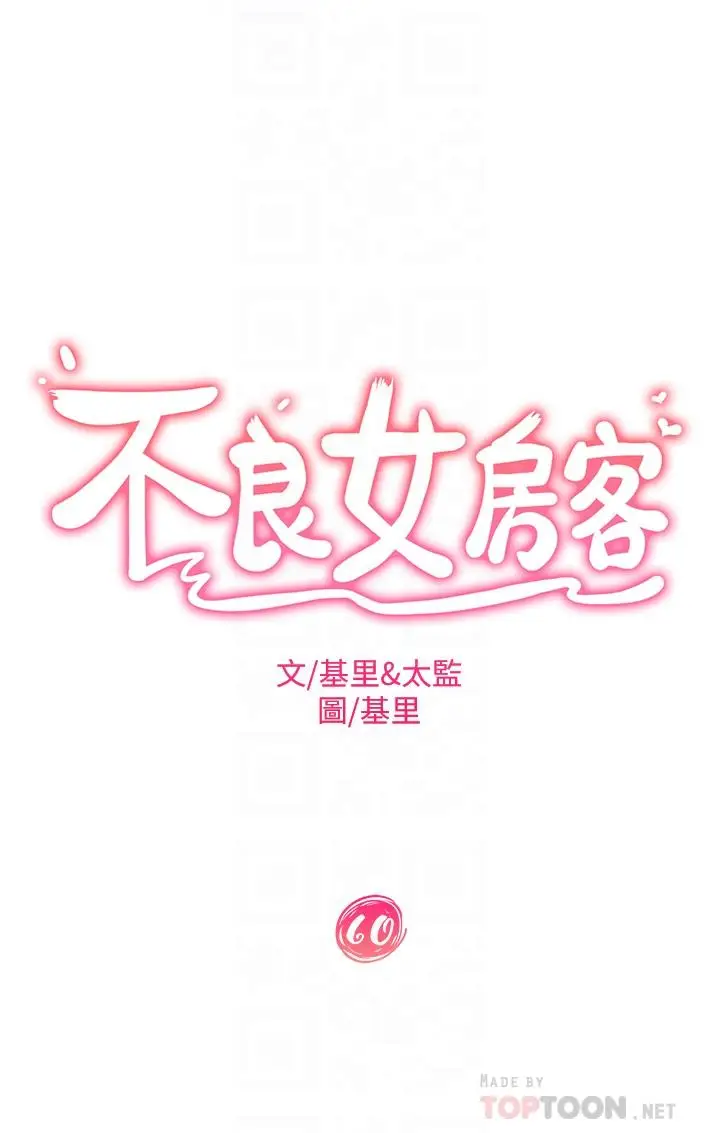 漫画《不良女房客》第60话第4张图