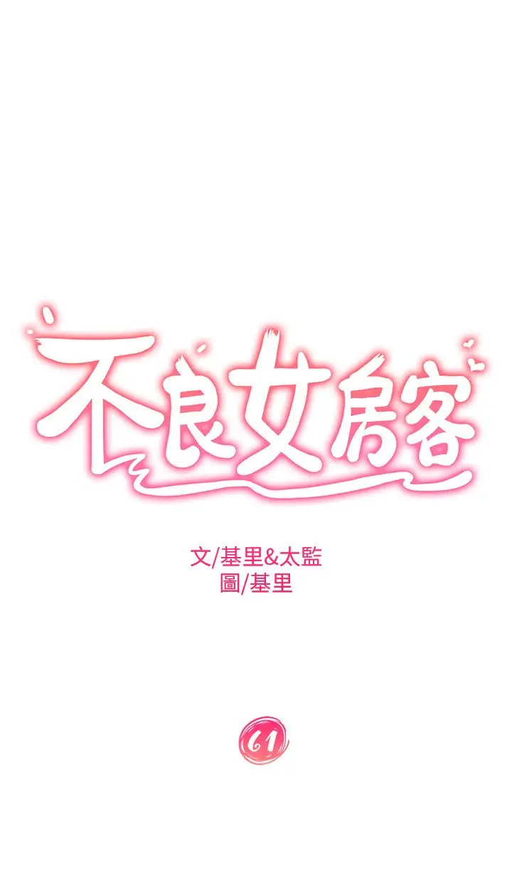 漫画《不良女房客》第61话第5张图