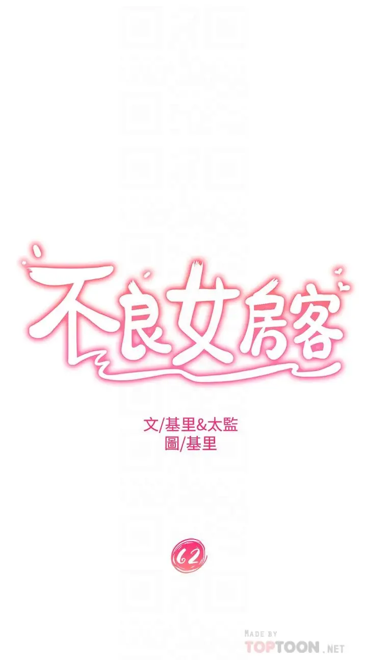 漫画《不良女房客》第62话第4张图