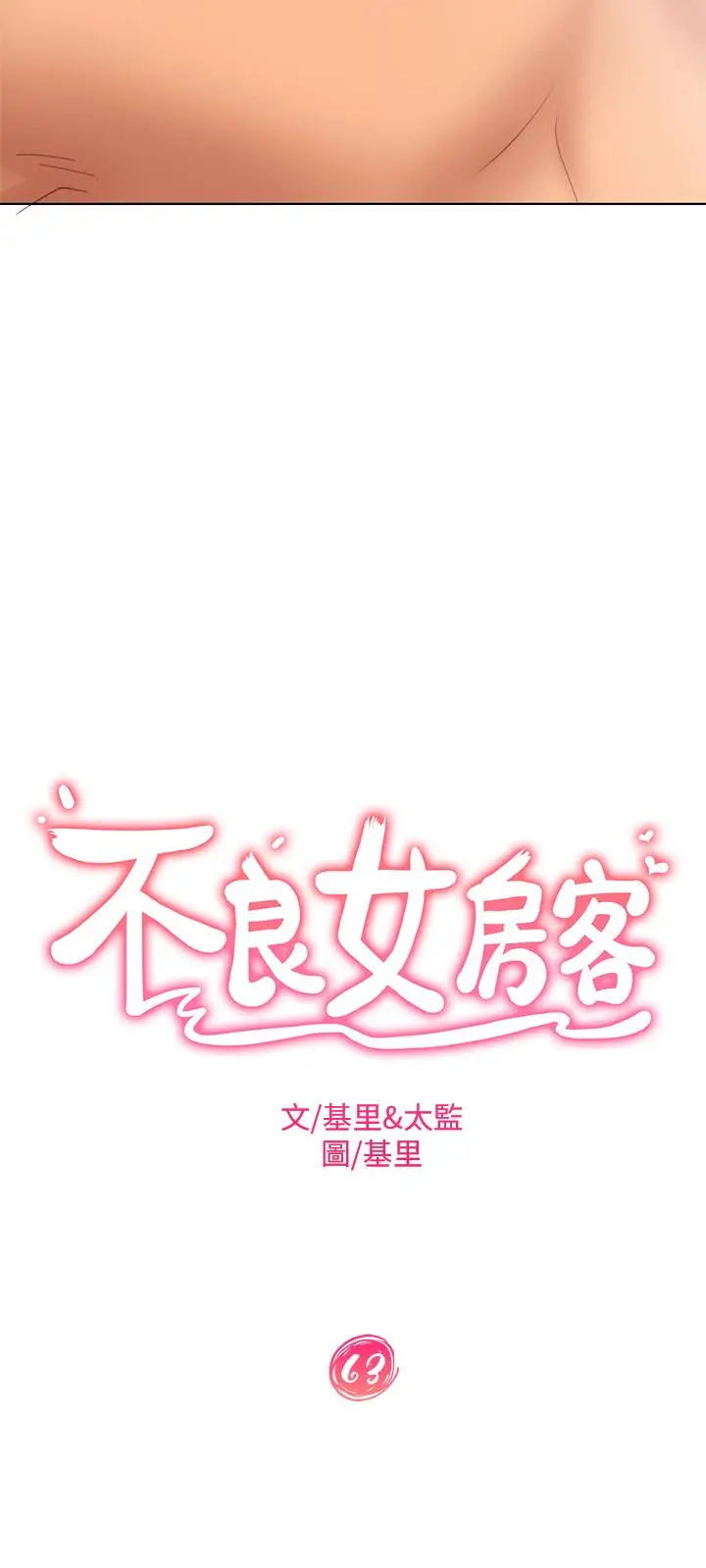 漫画《不良女房客》第63话第3张图