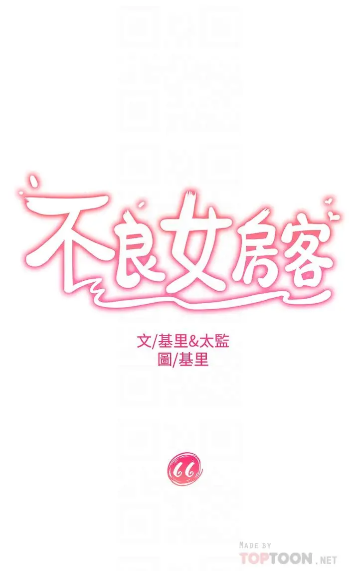 漫画《不良女房客》第66话第4张图