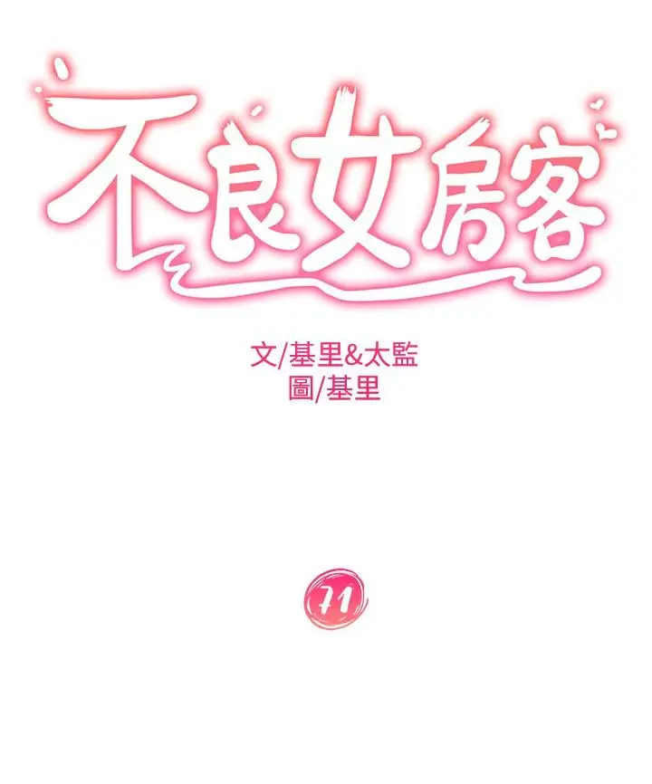 漫画《不良女房客》第71话第3张图