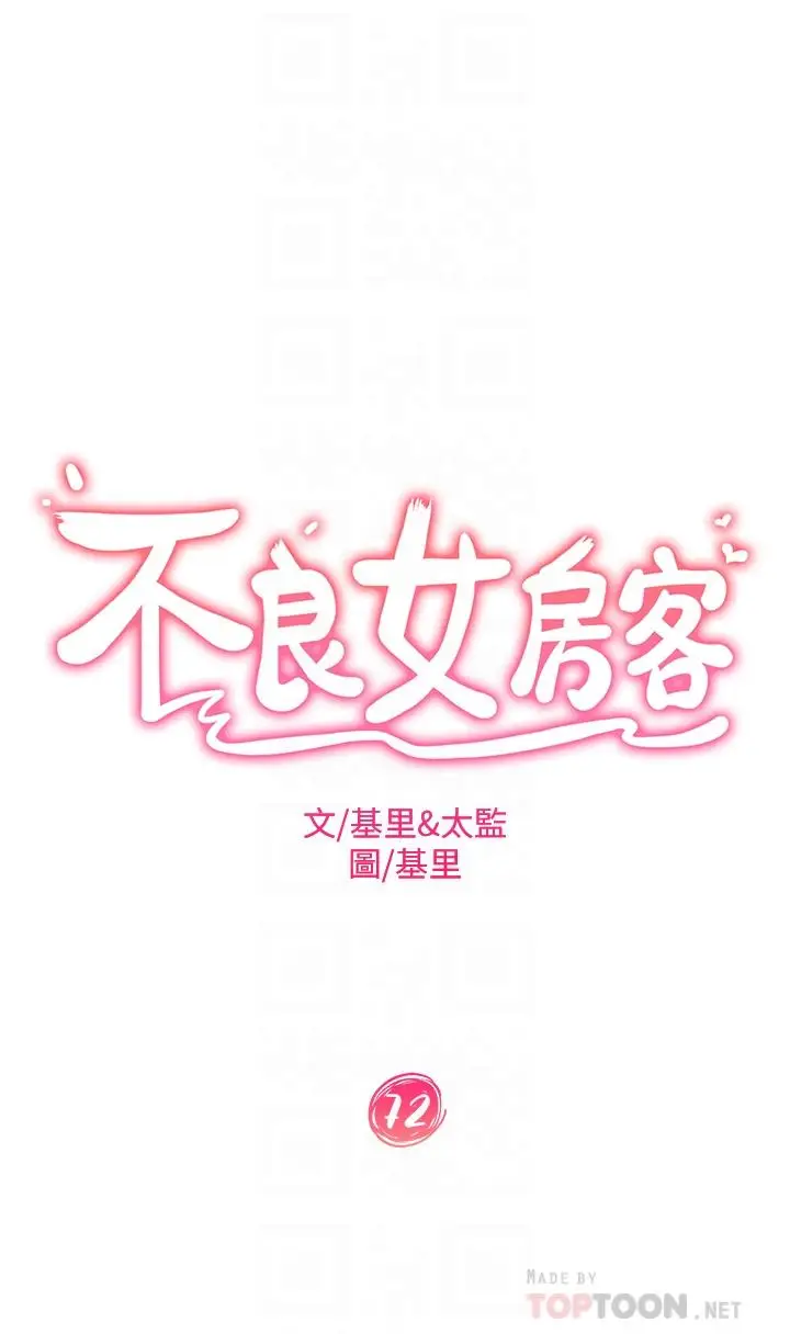 漫画《不良女房客》第72话第4张图