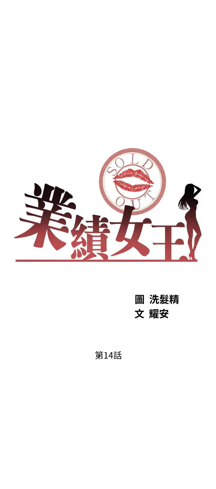 漫画《业绩女王》第14话第3张图