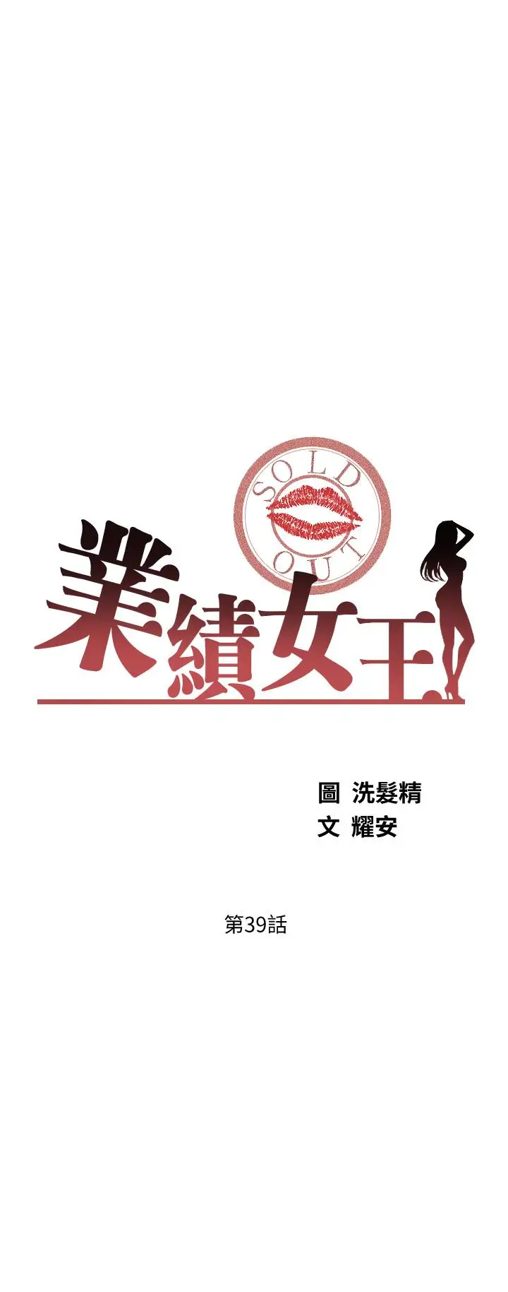 漫画《业绩女王》第39话第3张图