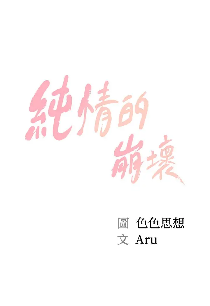 漫画《纯情的崩坏》第29话第5张图