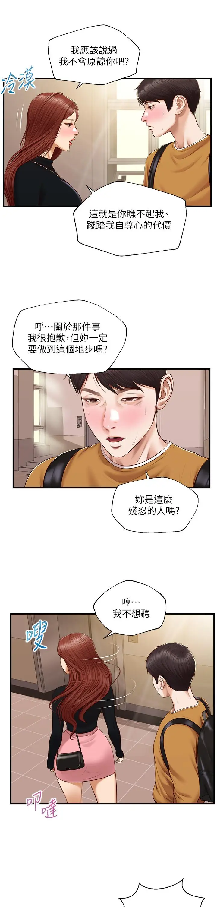 漫画《纯情的崩坏》第42话第23张图
