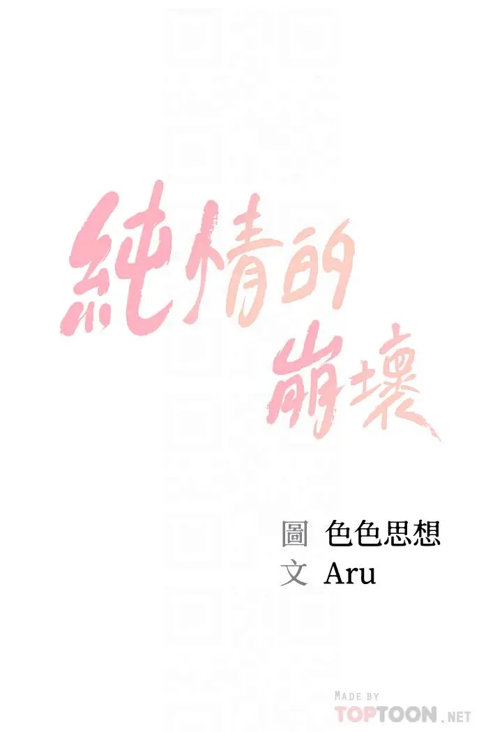 漫画《纯情的崩坏》第48话第4张图