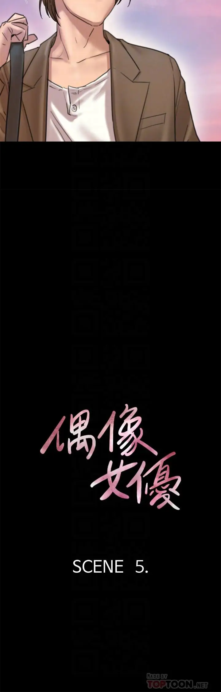 漫画《偶像女优》第5话第4张图