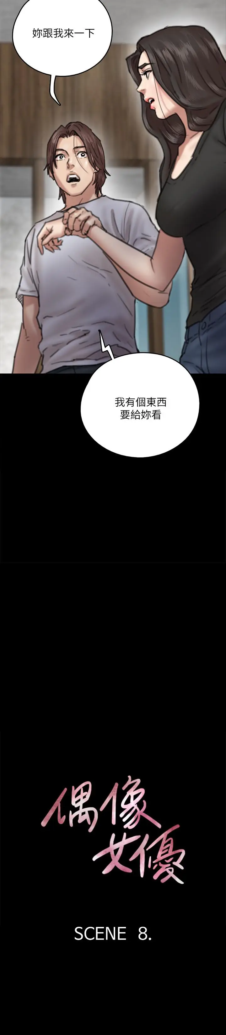 漫画《偶像女优》第8话第3张图