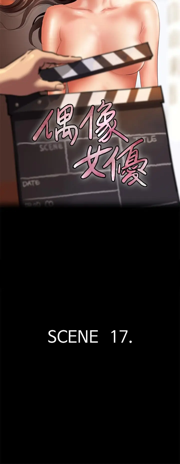 漫画《偶像女优》第17话第5张图