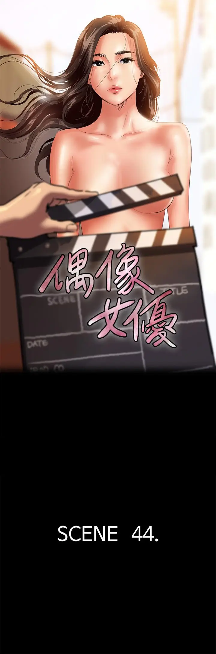 漫画《偶像女优》第44话第5张图