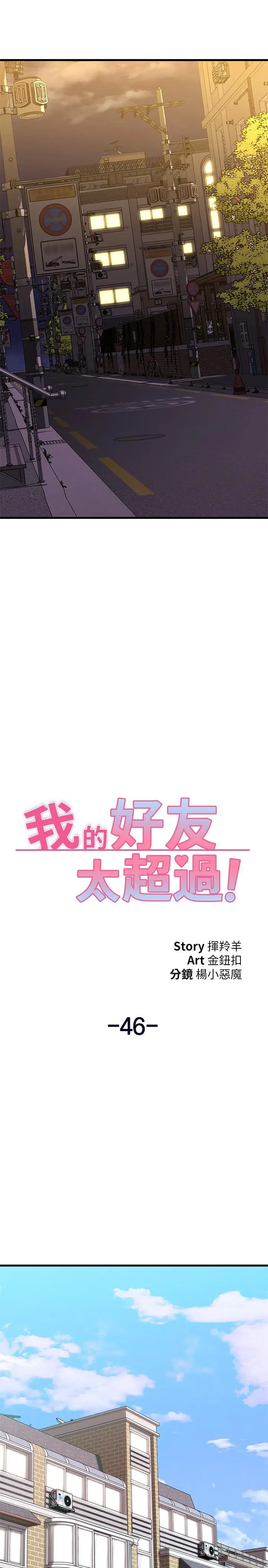 漫画《我的好友太超过!》第46话第25张图