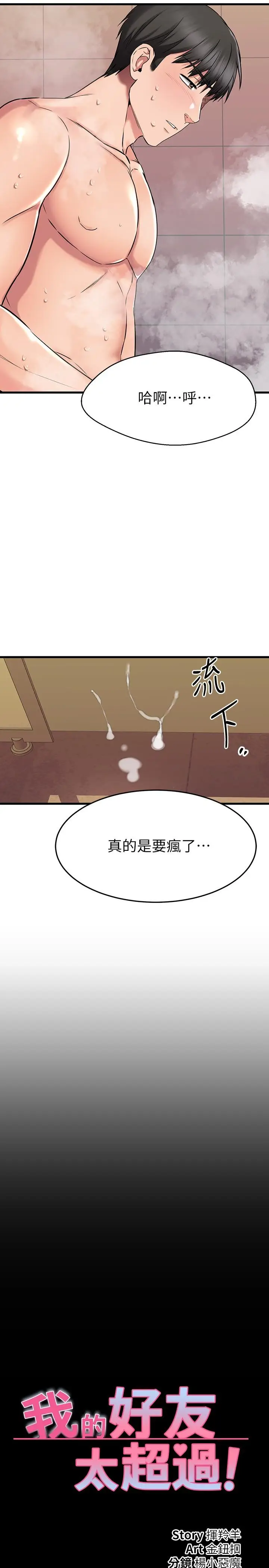 漫画《我的好友太超过!》第47话第28张图