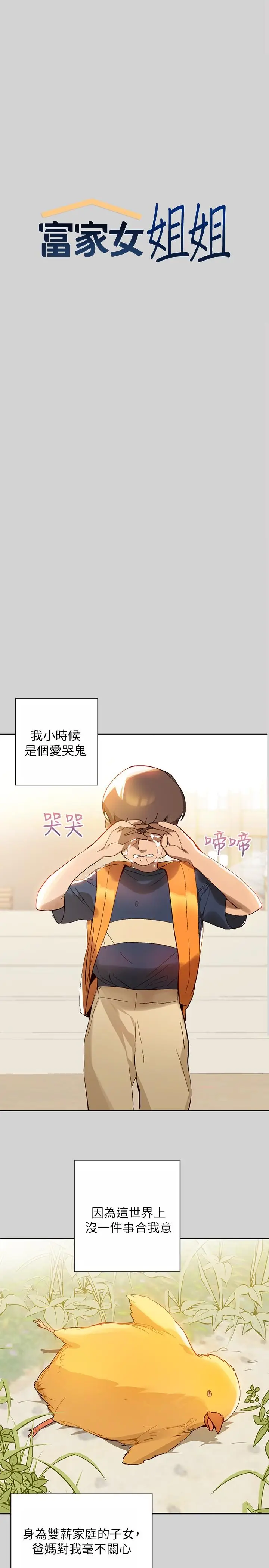 漫画《富家女姐姐》第1话第1张图