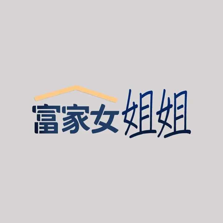漫画《富家女姐姐》第33话第2张图