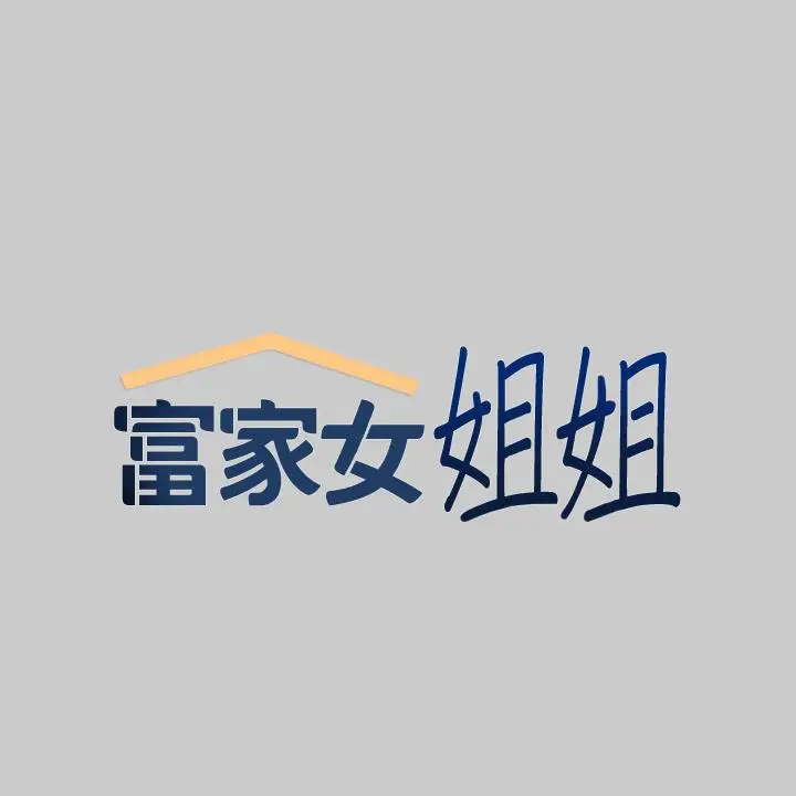 漫画《富家女姐姐》第36话第2张图