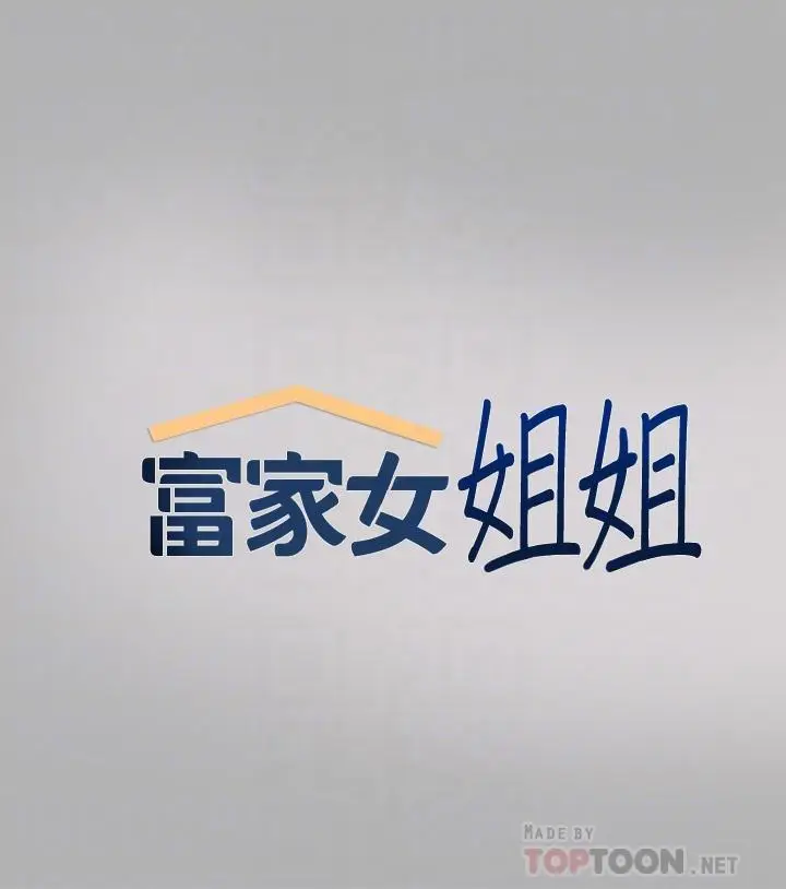漫画《富家女姐姐》第43话第4张图