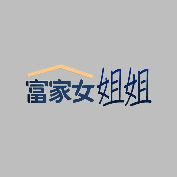 漫画《富家女姐姐》第51话第2张图