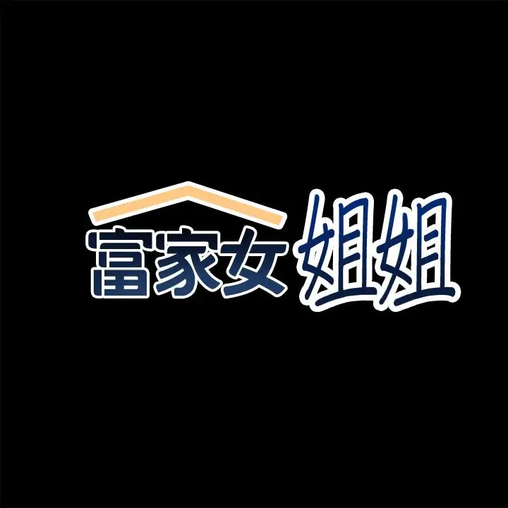 漫画《富家女姐姐》第58话第2张图