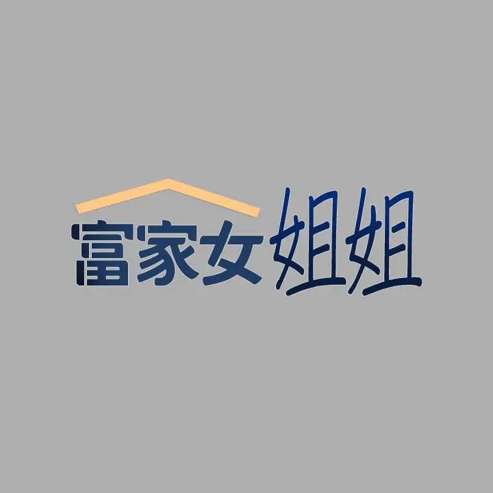 漫画《富家女姐姐》第60话第2张图
