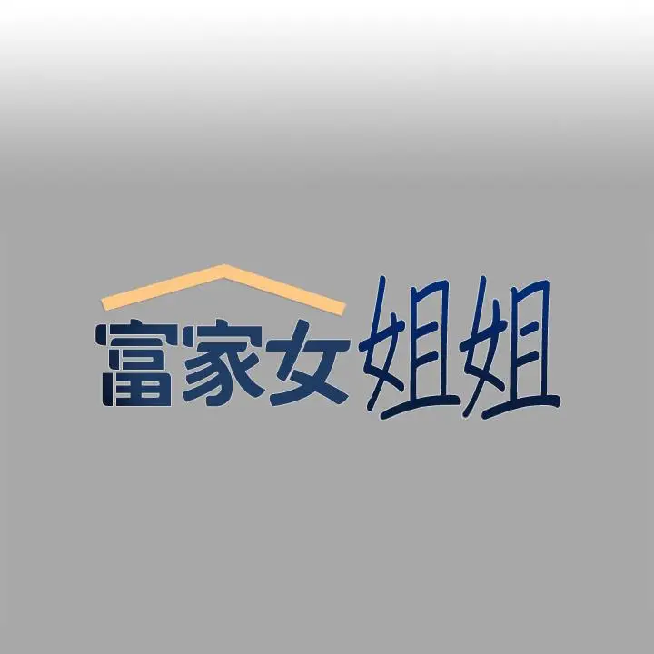 漫画《富家女姐姐》第65话第1张图