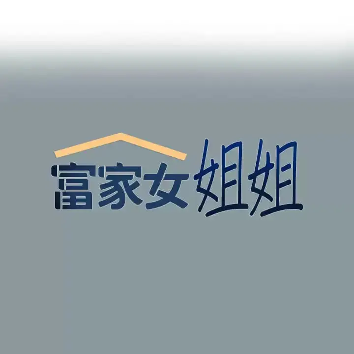 漫画《富家女姐姐》第78话第1张图