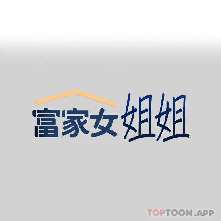 漫画《富家女姐姐》第86话第1张图