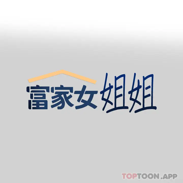 漫画《富家女姐姐》第87话第1张图