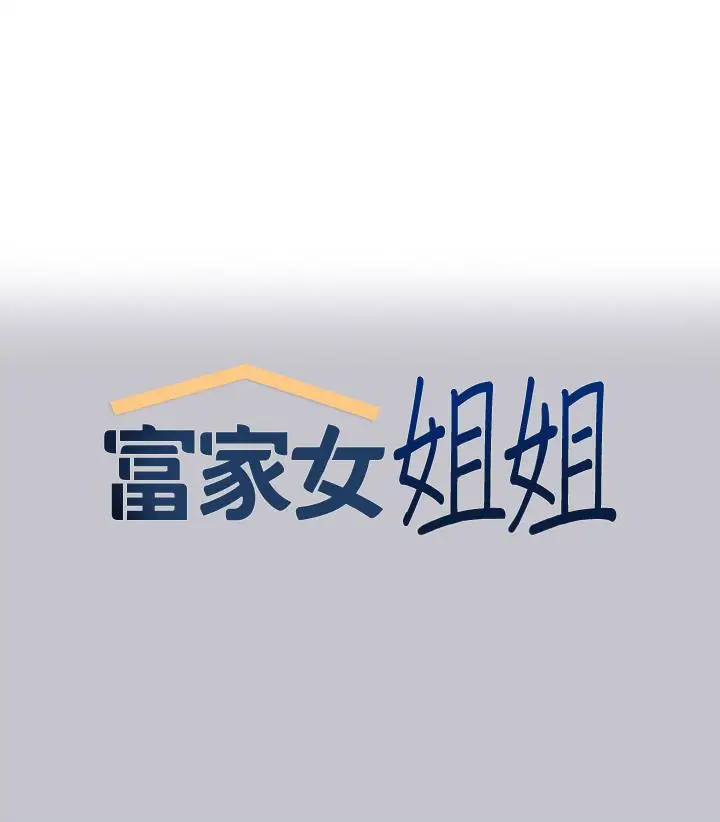 漫画《富家女姐姐》第111话第1张图