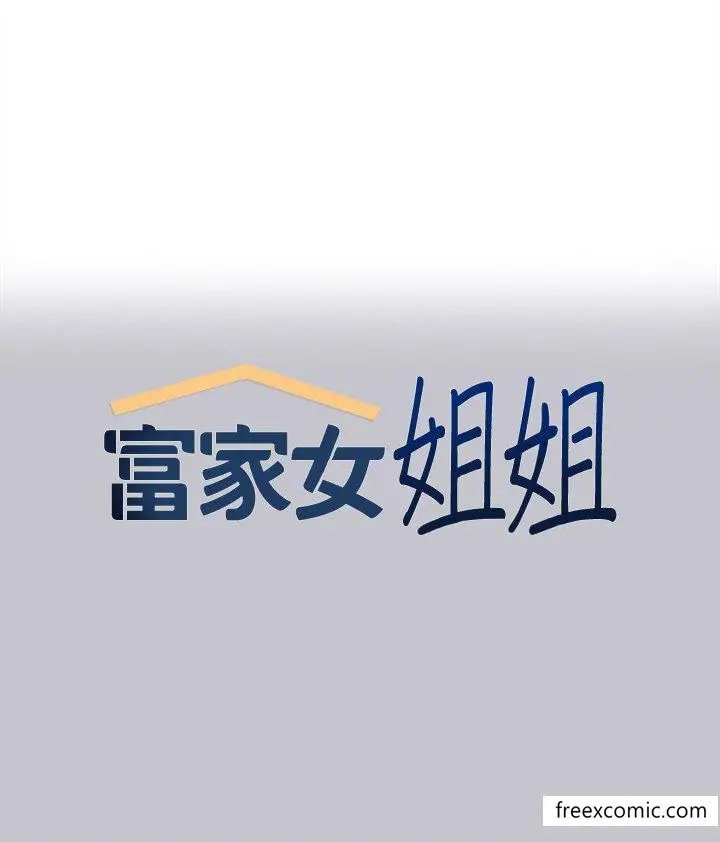 漫画《富家女姐姐》第131话第1张图