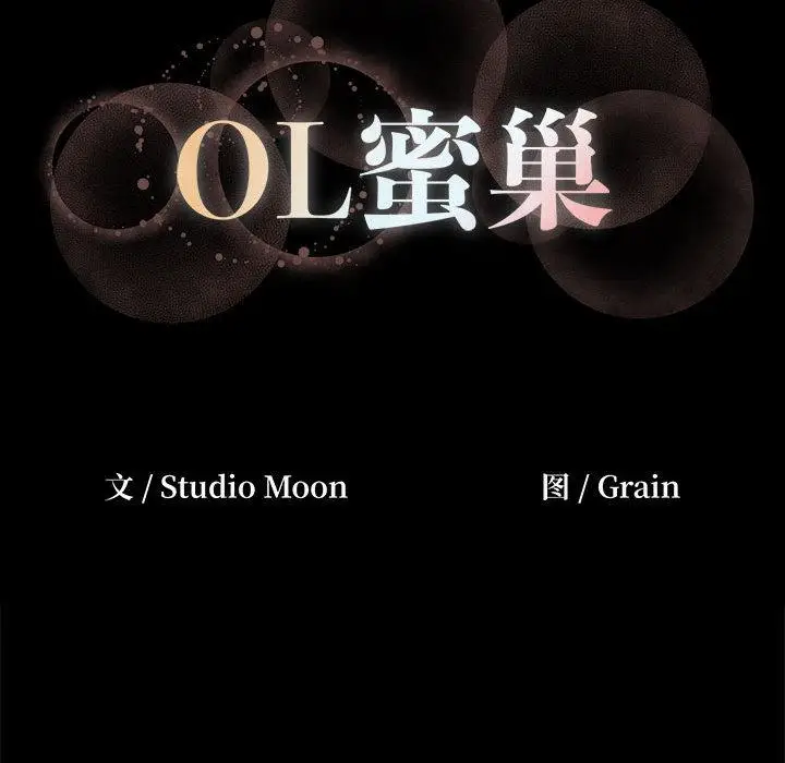 漫画《OL蜜巢》第1话第30张图
