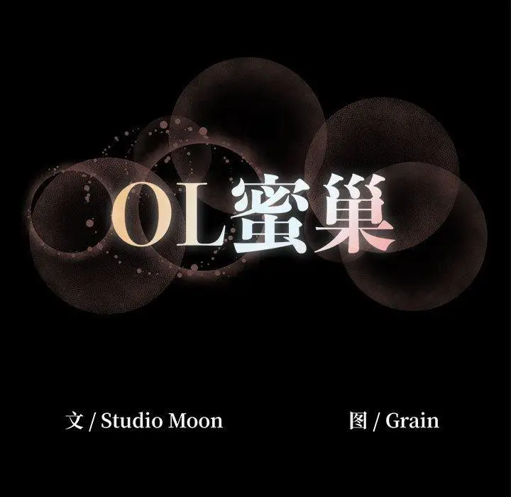 漫画《OL蜜巢》第12话第103张图