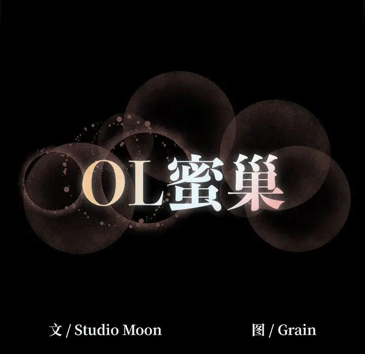 漫画《OL蜜巢》第16话第102张图