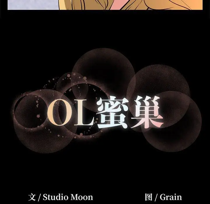漫画《OL蜜巢》第17话第90张图