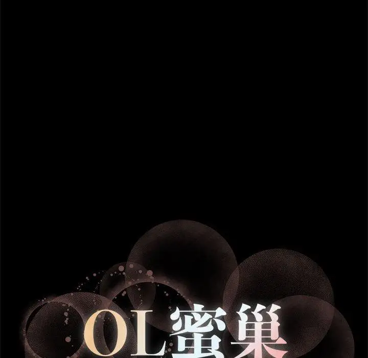 漫画《OL蜜巢》第29话第99张图