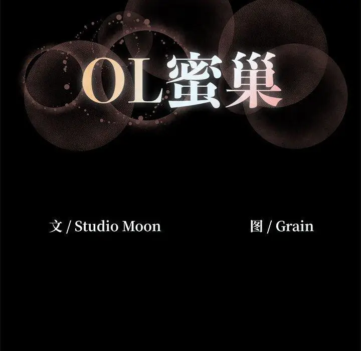 漫画《OL蜜巢》第31话第126张图