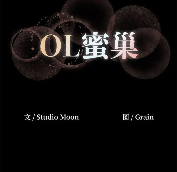 漫画《OL蜜巢》第36话第130张图